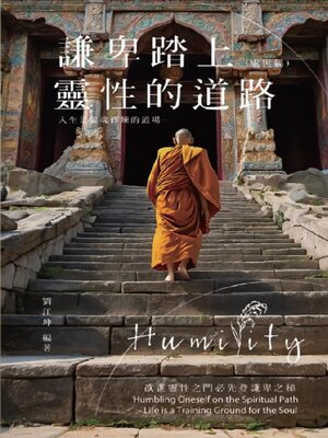 cover image of 生命奧秘全書010：謙卑踏上靈性的道路──人生是靈魂修煉的道場（處世篇）
